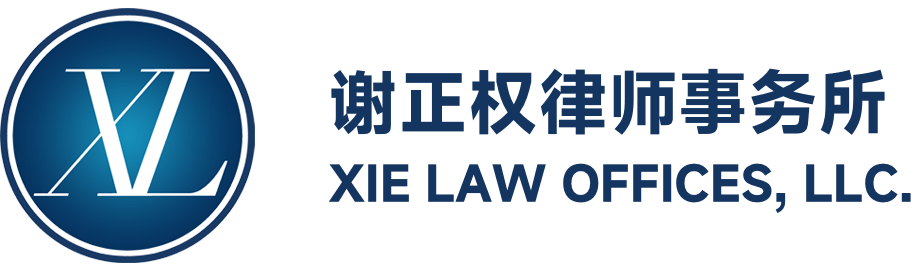 谢正权律师事务所